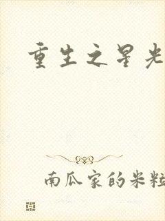 重生之星光大道