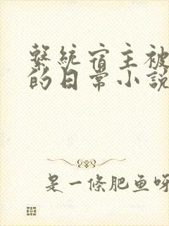 系统宿主被灌溉的日常小说