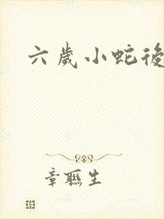 六岁小蛇后封面