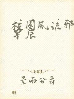 校园风流邪神叶星辰