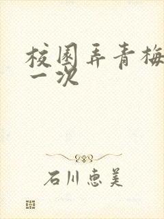 校园弄青梅H第一次