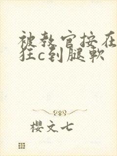 被教官按在寝室狂c到腿软封面