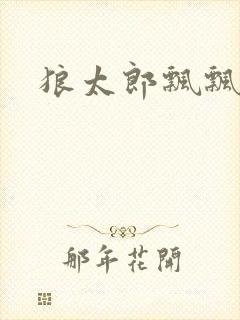 狼太郎飘飘欲仙