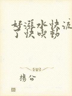 好涨水快流出来了快吃动