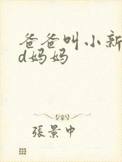 爸爸叫小新cod妈妈封面