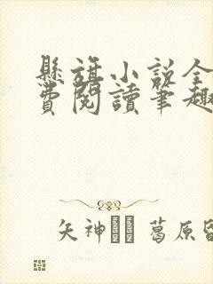 悬旗小说全文免费阅读笔趣阁封面