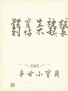 体育生被校草做到站不起来