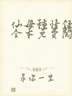 仙母种情录小说全本免费阅读封面