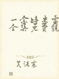 一念时光电视剧全集免费观看