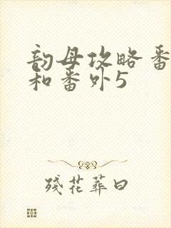 韵母攻略番外4和番外5