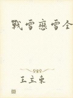 战雪恋雪全文