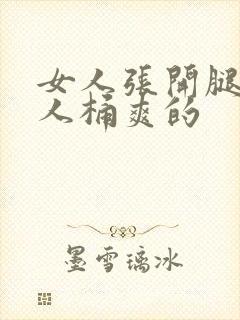 女人张开腿让男人桶爽的