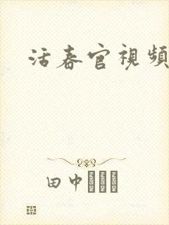 活春官视频