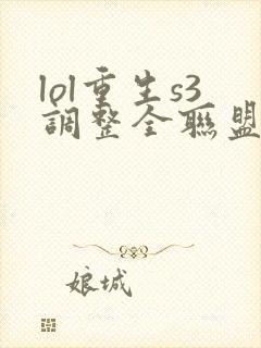 lol重生s3调整全联盟笔趣阁