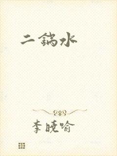 二锅水