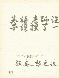 英语老师没带罩子让捏了一节