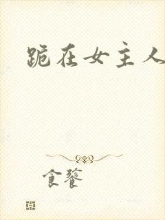 跪在女主人脚下