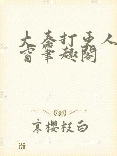 大奉打更人无弹窗笔趣阁