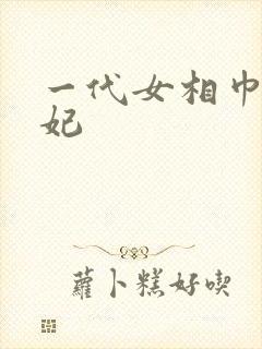 一代女相巾帼王妃
