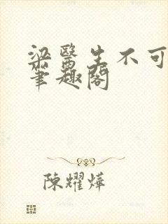 梁医生不可以 笔趣阁