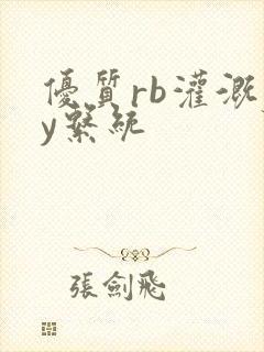 优质rb灌溉jy系统