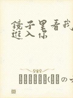 镜子里看我怎么进入你封面