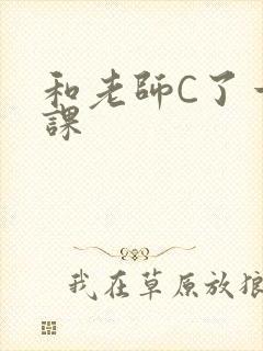 和老师C了一节课