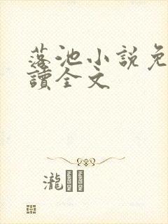 落池小说免费阅读全文封面