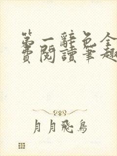 第一辞色全文免费阅读笔趣阁