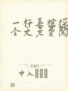 一杆长枪探幽谷全文免费阅读封面