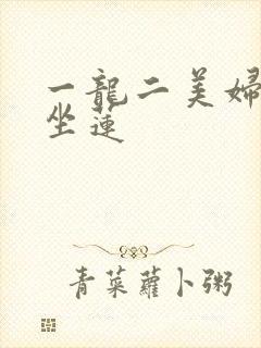 一龙二美妇观音坐莲