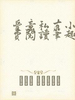 爱意私有小说免费阅读笔趣阁