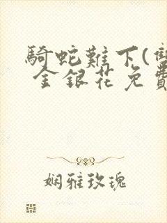 骑蛇难下(双) 金银花免费封面