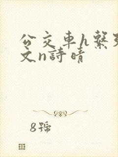 公交车h系列辣文n诗晴封面