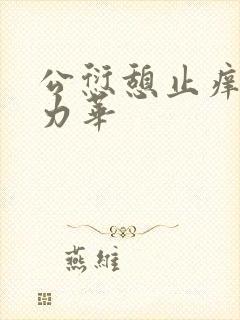 公愆憩止痒古悦力华