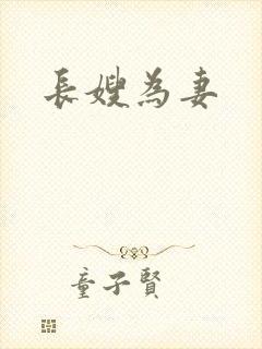 长嫂为妻