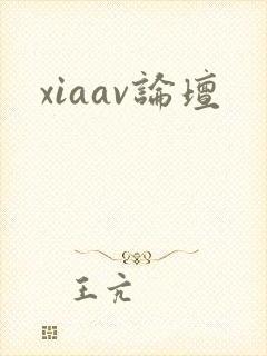 xiaav论坛