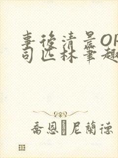 事后清晨OP阿司匹林笔趣阁