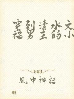 穿到清水文里造福男主的小说封面