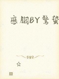恋胭BY惊蛰