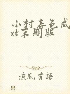 小村春色成刚txt末删版