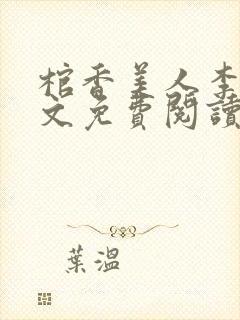 棺香美人李阳全文免费阅读