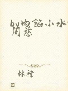 by肉馅小水饺周慈