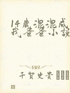 14岁混混成了我爸爸小说免费阅读封面