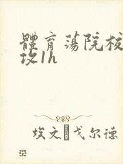 体育荡院校大猛攻1h封面