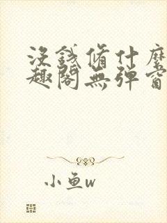 没钱修什么仙笔趣阁无弹窗