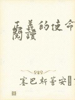 正义的使命在线阅读