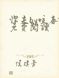 悍夫by咬春饼免费阅读