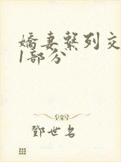 娇妻系列交换11部分封面