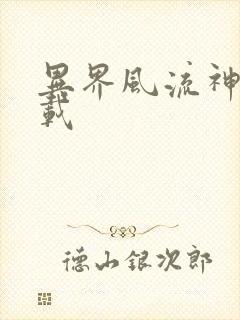 异界风流神帝下载